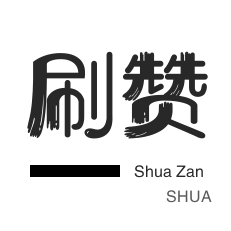 王者荣耀人气值-微视业务-QQ音乐刷粉丝